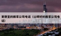 更便宜的搬家公司電話（口碑好的搬家公司電話）