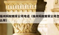 福州螞蟻搬家公司電話（福州螞蟻搬家公司怎么樣）