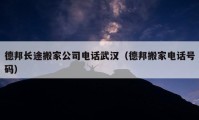 德邦長途搬家公司電話武漢（德邦搬家電話號碼）