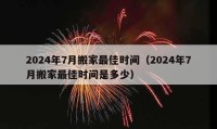 2024年7月搬家最佳時(shí)間（2024年7月搬家最佳時(shí)間是多少）