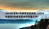 2024年屬鼠8月搬家吉日農(nóng)歷（2024年屬鼠8月搬家吉日農(nóng)歷是幾號）