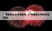 廣州搬家公司電話查詢（廣州搬家公司的電話號碼）