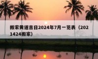 搬家黃道吉日2024年7月一覽表（2021424搬家）