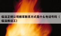 臨淄正規(guī)公司搬家聯(lián)系方式是什么電話號碼（臨淄搬運工）