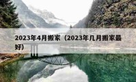 2023年4月搬家（2023年幾月搬家最好）