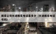 搬家公司長途搬家電話是多少（長途搬家電話號碼）