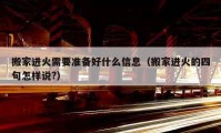 搬家進火需要準備好什么信息（搬家進火的四句怎樣說?）