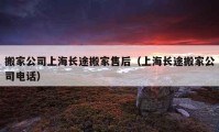 搬家公司上海長途搬家售后（上海長途搬家公司電話）