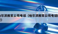 哈爾濱搬家公司電話（哈爾濱搬家公司電話附近）