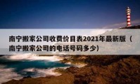 南寧搬家公司收費價目表2021年最新版（南寧搬家公司的電話號碼多少）