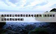 南京搬家公司收費(fèi)價(jià)目表電話查詢（南京搬家公司收費(fèi)標(biāo)準(zhǔn)明細(xì)）