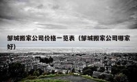 鄒城搬家公司價(jià)格一覽表（鄒城搬家公司哪家好）