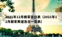 2021年12月搬家吉日表（2021年12月搬家黃道吉日一覽表）