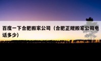 百度一下合肥搬家公司（合肥正規(guī)搬家公司電話多少）