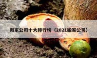 搬家公司十大排行榜（2021搬家公司）