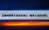 正確的搬家入宅儀式浙江（搬家入宅的講究）