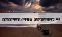 西安西郊搬家公司電話（西安南郊搬家公司）