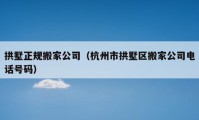 拱墅正規(guī)搬家公司（杭州市拱墅區(qū)搬家公司電話號碼）