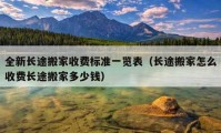 全新長(zhǎng)途搬家收費(fèi)標(biāo)準(zhǔn)一覽表（長(zhǎng)途搬家怎么收費(fèi)長(zhǎng)途搬家多少錢(qián)）