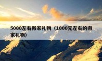 5000左右搬家禮物（1000元左右的搬家禮物）