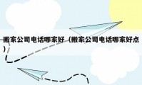 搬家公司電話哪家好（搬家公司電話哪家好點）