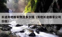 長途異地搬家物流多少錢（異地長途搬家公司價格）