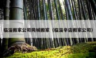 臨淄搬家公司同城搬家（臨淄辛店搬家公司）