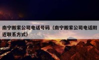 南寧搬家公司電話號(hào)碼（南寧搬家公司電話附近聯(lián)系方式）