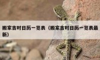 搬家吉時日歷一覽表（搬家吉時日歷一覽表最新）