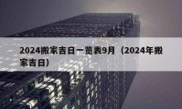 2024搬家吉日一覽表9月（2024年搬家吉日）