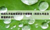 農(nóng)歷七月能搬家的日子有哪些（農(nóng)歷七月適合搬家的日子）