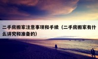 二手房搬家注意事項和手續(xù)（二手房搬家有什么講究和準備的）