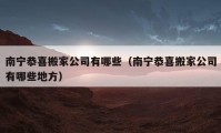 南寧恭喜搬家公司有哪些（南寧恭喜搬家公司有哪些地方）