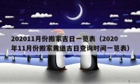 202011月份搬家吉日一覽表（2020年11月份搬家黃道吉日查詢時(shí)間一覽表）