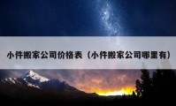 小件搬家公司價(jià)格表（小件搬家公司哪里有）