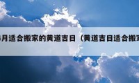 4月適合搬家的黃道吉日（黃道吉日適合搬家）