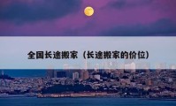 全國長途搬家（長途搬家的價位）