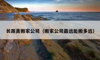 長距離搬家公司（搬家公司最遠能搬多遠）