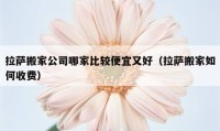 拉薩搬家公司哪家比較便宜又好（拉薩搬家如何收費(fèi)）