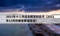 2021年十二月適合搬家的日子（2021年12月份搬家黃道吉日）