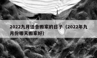 2022九月適合搬家的日子（2022年九月份哪天搬家好）