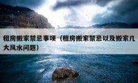 租房搬家禁忌事項(xiàng)（租房搬家禁忌以及搬家?guī)状箫L(fēng)水問題）