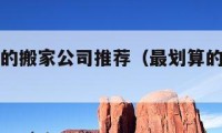 搬家便宜的搬家公司推薦（最劃算的搬家公司）