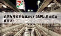 農(nóng)歷九月搬家吉日2023（農(nóng)歷九月搬家吉日查詢）