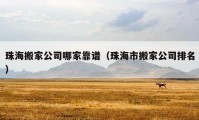 珠海搬家公司哪家靠譜（珠海市搬家公司排名）