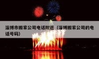 淄博市搬家公司電話附近（淄博搬家公司的電話號碼）