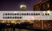 上海貨拉拉搬家公司收費價目表最新（上海貨拉拉搬家收費標(biāo)準(zhǔn)）