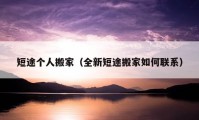 短途個人搬家（全新短途搬家如何聯(lián)系）