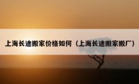 上海長(zhǎng)途搬家價(jià)格如何（上海長(zhǎng)途搬家搬廠）