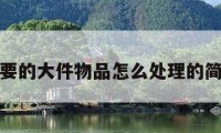 搬家不要的大件物品怎么處理的簡單介紹